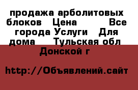 продажа арболитовых блоков › Цена ­ 110 - Все города Услуги » Для дома   . Тульская обл.,Донской г.